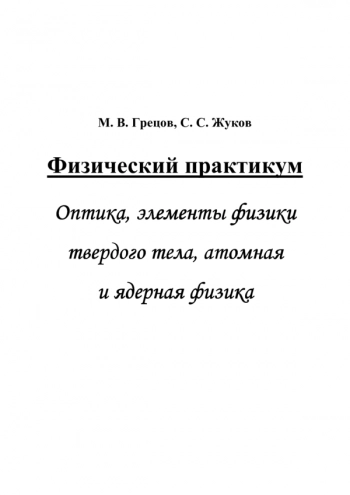 ФИЗИЧЕСКИЙ ПРАКТИКУМ. ОПТИКА, ЭЛЕМЕНТЫ ФИЗИКИ ТВЕРДОГО ТЕЛА, АТОМНАЯ И ЯДЕРНАЯ ФИЗИКА


учебное пособие