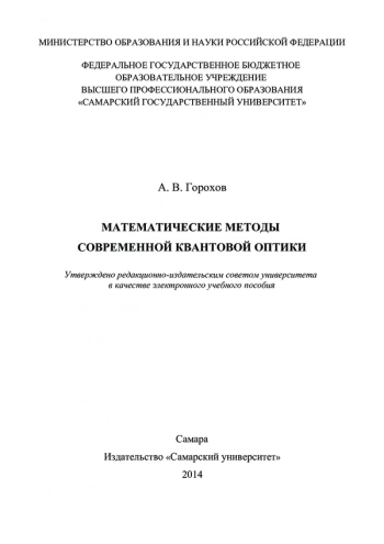 МАТЕМАТИЧЕСКИЕ МЕТОДЫ СОВРЕМЕННОЙ КВАНТОВОЙ ОПТИКИ

