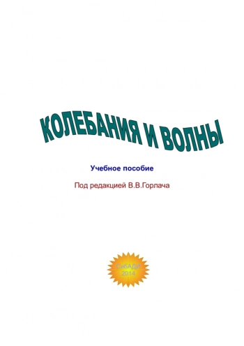 РУКОВОДСТВО К ЛАБОРАТОРНЫМ РАБОТАМ: КОЛЕБАНИЯ И ВОЛНЫ


учебное пособие