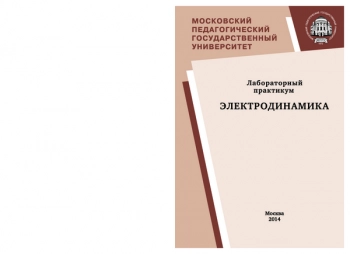 ЛАБОРАТОРНЫЙ ПРАКТИКУМ: ЭЛЕКТРОДИНАМИКА


Учебное пособие