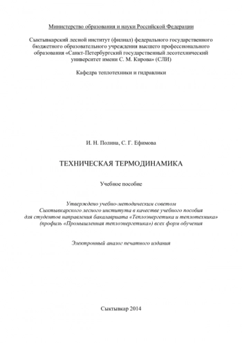 ТЕХНИЧЕСКАЯ ТЕРМОДИНАМИКА


для студентов направления бакалавриата «Теплоэнергетика и теплотехника» (профиль «Промышленная теплоэнергетика») 