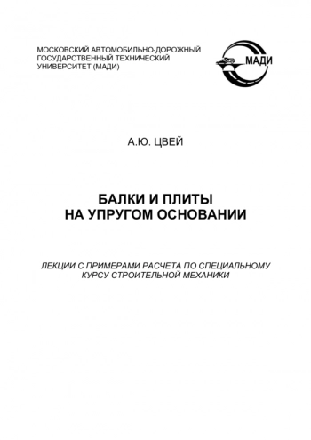 БАЛКИ И ПЛИТЫ НА УПРУГОМ ОСНОВАНИИ