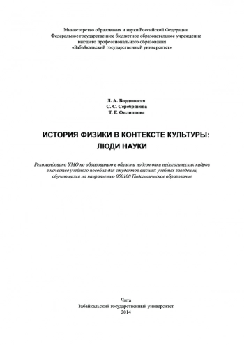 ИСТОРИЯ ФИЗИКИ В КОНТЕКСТЕ КУЛЬТУРЫ: ЛЮДИ НАУКИ