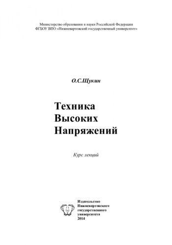 ТЕХНИКА ВЫСОКИХ НАПРЯЖЕНИЙ
курс лекций
