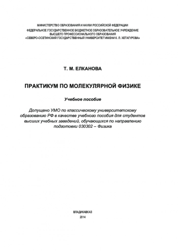 ПРАКТИКУМ ПО МОЛЕКУЛЯРНОЙ ФИЗИКЕ