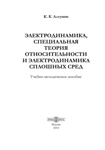 ЭЛЕКТРОДИНАМИКА, СПЕЦИАЛЬНАЯ ТЕОРИЯ ОТНОСИТЕЛЬНОСТИ И ЭЛЕКТРОДИНАМИКА СПЛОШНЫХ СРЕД


учебно-методическое пособие