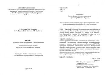 ФИЗИКА. МЕХАНИКА, МОЛЕКУЛЯРНАЯ ФИЗИКА И ТЕРМОДИНАМИКА


Учебно-практическое пособие для студентов заочной формы обучения