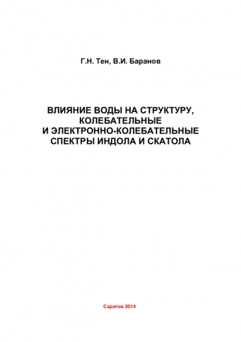 ВЛИЯНИЕ ВОДЫ НА СТРУКТУРУ, КОЛЕБАТЕЛЬНЫЕ И ЭЛЕКТРОННО-КОЛЕБАТЕЛЬНЫЕ СПЕКТРЫ ИНДОЛА И СКАТОЛА

