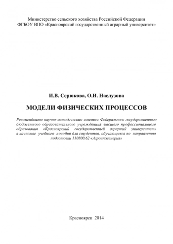  МОДЕЛИ ФИЗИЧЕСКИХ ПРОЦЕССОВ


учебное пособие