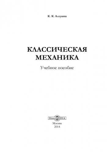 КЛАССИЧЕСКАЯ МЕХАНИКА
