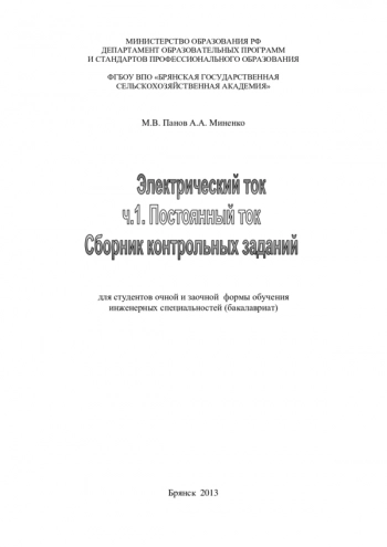 ЭЛЕКТРИЧЕСКИЙ ТОК


Сборник контрольных заданий для студентов очной и заочной формы обучения инженерных специальностей (бакалавриат)
Часть 1. Постоянный ток
