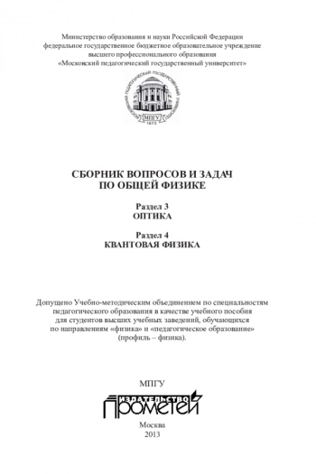 СБОРНИК ВОПРОСОВ И ЗАДАЧ ПО ОБЩЕЙ ФИЗИКЕ. РАЗДЕЛ 3. ОПТИКА. РАЗДЕЛ 4. КВАНТОВАЯ ФИЗИКА