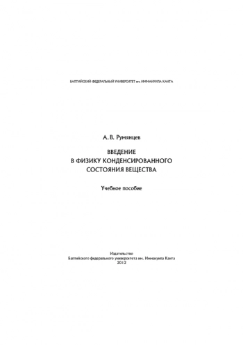 ВВЕДЕНИЕ В ФИЗИКУ КОНДЕНСИРОВАННОГО СОСТОЯНИЯ ВЕЩЕСТВА


учебное пособие
