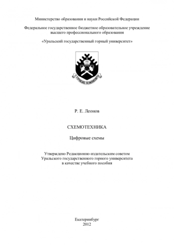 СХЕМОТЕХНИКА. ЦИФРОВЫЕ СХЕМЫ


Учебное пособие