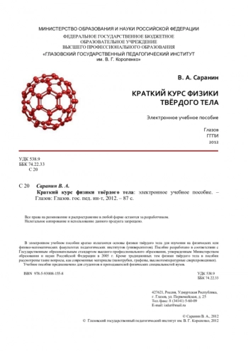 КРАТКИЙ КУРС ФИЗИКИ ТВЁРДОГО ТЕЛА