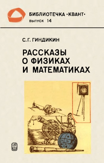 Рассказы о физиках и математиках