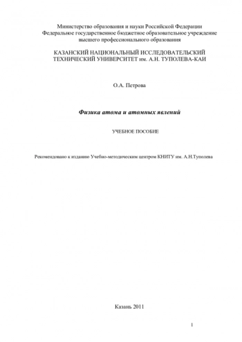 ФИЗИКА АТОМА И АТОМНЫХ ЯВЛЕНИЙ


УЧЕБНОЕ ПОСОБИЕ