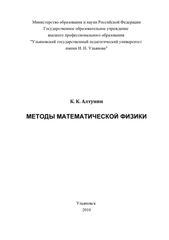МЕТОДЫ МАТЕМАТИЧЕСКОЙ ФИЗИКИ


учебное пособие
