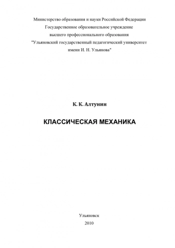 КЛАССИЧЕСКАЯ МЕХАНИКА


учебное пособие