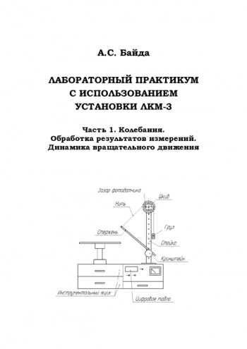 ЛАБОРАТОРНЫЙ ПРАКТИКУМ С ИСПОЛЬЗОВАНИЕМ УСТАНОВКИ ЛКМ-3