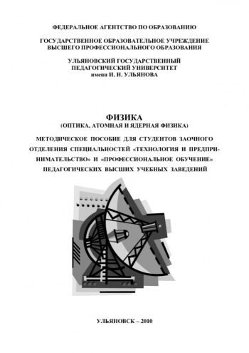 ФИЗИКА (ОПТИКА, АТОМНАЯ И ЯДЕРНАЯ ФИЗИКА)


Методическое пособие для студентов заочного отделения специальностей «Технология и предпринимательство» и «Профессиональное обучение» педагогических высших учебных заведений