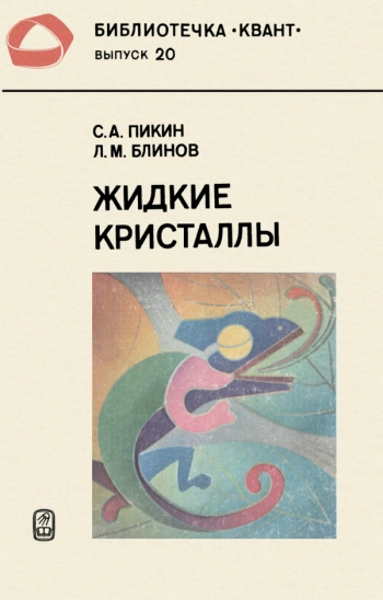 Жидкие кристаллы
