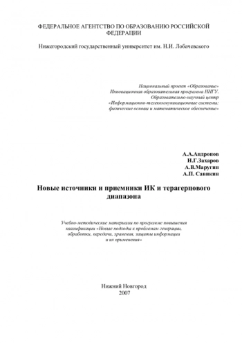 НОВЫЕ ИСТОЧНИКИ И ПРИЕМНИКИ ИК- И ТЕРАГЕРЦОВОГО ДИАПАЗОНА


Учебное пособие