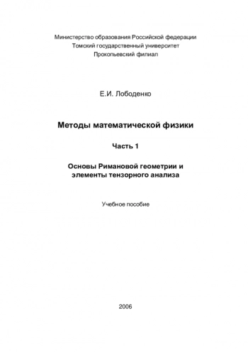 МЕТОДЫ МАТЕМАТИЧЕСКОЙ ФИЗИКИ


Учебное пособие
Часть 1. Основы Римановой геометрии и элементы тензорного анализа
