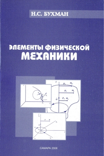 ЭЛЕМЕНТЫ ФИЗИЧЕСКОЙ МЕХАНИКИ
