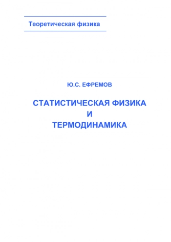 СТАТИСТИЧЕСКАЯ ФИЗИКА И ТЕРМОДИНАМИКА


учебное пособие