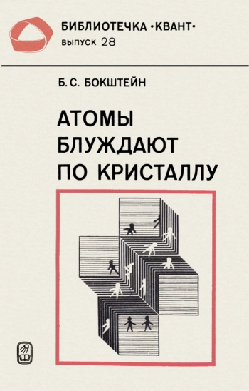 Атомы блуждают по кристаллу