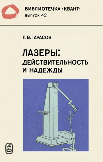 Лазеры: действительность и надежды