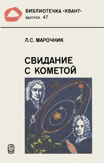 Свидание с кометой