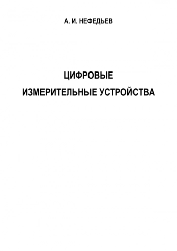ЦИФРОВЫЕ ИЗМЕРИТЕЛЬНЫЕ УСТРОЙСТВА