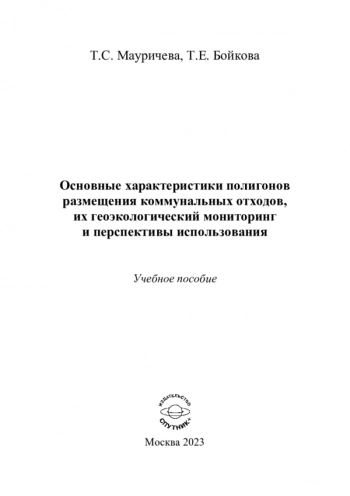 ОСНОВНЫЕ ХАРАКТЕРИСТИКИ ПОЛИГОНОВ РАЗМЕЩЕНИЯ КОММУНАЛЬНЫХ ОТХОДОВ, ИХ ГЕОЭКОЛОГИЧЕСКИЙ МОНИТОРИНГ И ПЕРСПЕКТИВЫ ИСПОЛЬЗОВАНИЯ

