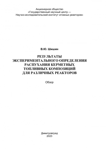 РЕЗУЛЬТАТЫ ЭКСПЕРИМЕНТАЛЬНОГО ОПРЕДЕЛЕНИЯ РАСПУХАНИЯ КЕРМЕТНЫХ ТОПЛИВНЫХ КОМПОЗИЦИЙ ДЛЯ РАЗЛИЧНЫХ РЕАКТОРОВ


обзор