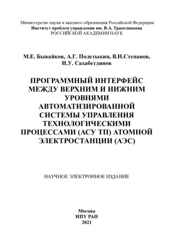 ПРОГРАММНЫЙ ИНТЕРФЕЙС МЕЖДУ ВЕРХНИМ И НИЖНЕМ УРОВНЯМИ АВТОМАТИЗИРОВАННОЙ СИСТЕМЫ УПРАВЛЕНИЯ ТЕХНОЛОГИЧЕСКИМИ ПРОЦЕССАМИ (АСУ ТП) АТОМНОЙ ЭЛЕКТРОСТАНЦИИ (АЭС)