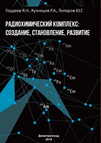 РАДИОХИМИЧЕСКИЙ КОМПЛЕКС: СОЗДАНИЕ, СТАНОВЛЕНИЕ, РАЗВИТИЕ

