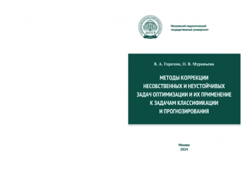 МЕТОДЫ КОРРЕКЦИИ НЕСОБСТВЕННЫХ И НЕУСТОЙЧИВЫХ ЗАДАЧ ОПТИМИЗАЦИИ И ИХ ПРИМЕНЕНИЕ К ЗАДАЧАМ КЛАССИФИКАЦИИ И ПРОГНОЗИРОВАНИЯ
