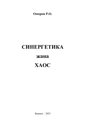 СИНЕРГЕТИКА ЖАНА ХАОС