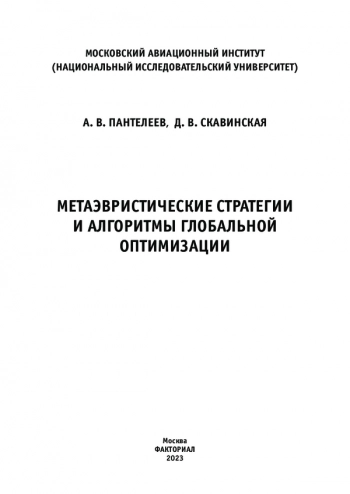 МЕТАЭВРИСТИЧЕСКИЕ СТРАТЕГИИ И АЛГОРИТМЫ ГЛОБАЛЬНОЙ ОПТИМИЗАЦИИ