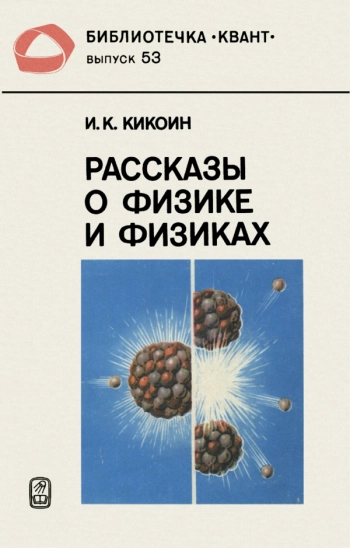 Рассказы о физике и физиках