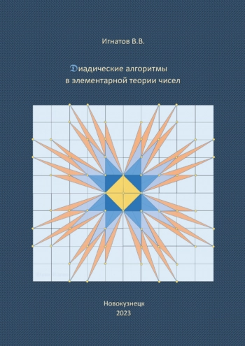 ДИАДИЧЕСКИЕ АЛГОРИТМЫ В ЭЛЕМЕНТАРНОЙ ТЕОРИИ ЧИСЕЛ