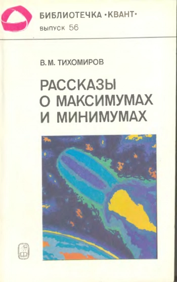 Рассказы о максимумах и минимумах