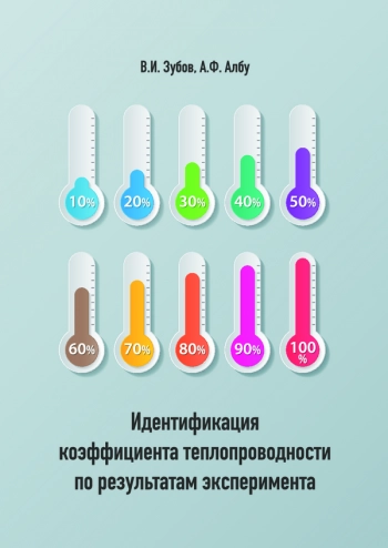 ИДЕНТИФИКАЦИЯ КОЭФФИЦИЕНТА ТЕПЛОПРОВОДНОСТИ ПО РЕЗУЛЬТАТАМ ЭКСПЕРИМЕНТА