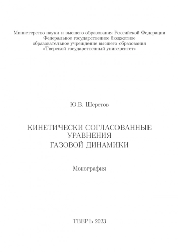 КИНЕТИЧЕСКИ СОГЛАСОВАННЫЕ УРАВНЕНИЯ ГАЗОВОЙ ДИНАМИКИ