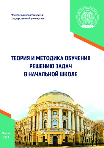 ТЕОРИЯ И МЕТОДИКА ОБУЧЕНИЯ РЕШЕНИЮ ЗАДАЧ В НАЧАЛЬНОЙ ШКОЛЕ