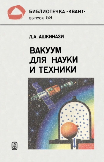Вакуум для науки и техники