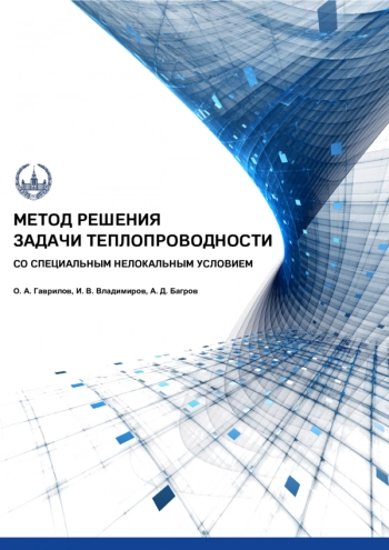 МЕТОД РЕШЕНИЯ ЗАДАЧИ ТЕПЛОПРОВОДНОСТИ СО СПЕЦИАЛЬНЫМ НЕЛОКАЛЬНЫМ УСЛОВИЕМ