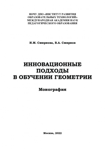 ИННОВАЦИОННЫЕ ПОДХОДЫ В ОБУЧЕНИИ ГЕОМЕТРИИ